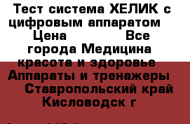 Тест-система ХЕЛИК с цифровым аппаратом  › Цена ­ 20 000 - Все города Медицина, красота и здоровье » Аппараты и тренажеры   . Ставропольский край,Кисловодск г.